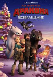 Как приручить дракона: Возвращение домой