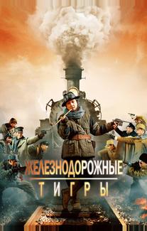 Железнодорожные тигры