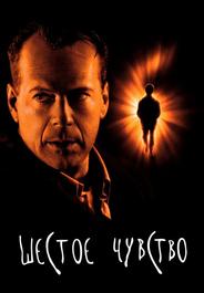 Шестое чувство