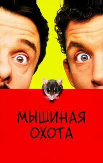 Мышиная охота