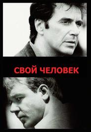 Свой человек