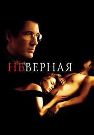 Неверная