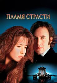 Пламя страсти