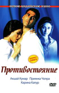 Противостояние