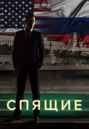 Спящие