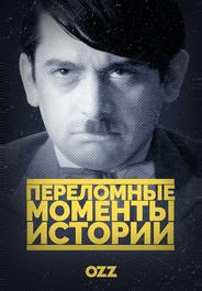 Переломные моменты истории