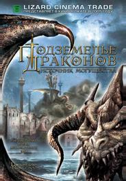Подземелье драконов 2: Источник могущества