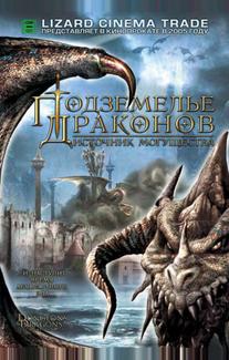 Подземелье драконов 2: Источник могущества