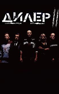 Дилер 2