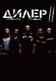 Дилер 2