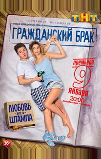 Гражданский брак