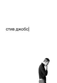 Стив Джобс