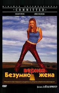 Безумно верная жена