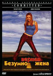 Безумно верная жена
