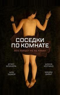 Соседки по комнате