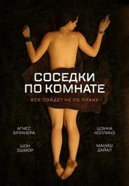 Соседки по комнате