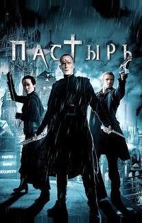 Пастырь