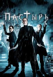 Пастырь