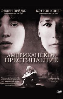 Американское преступление