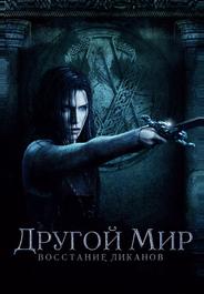 Другой мир: Восстание ликанов