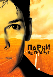 Парни не плачут