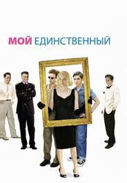 Мой единственный
