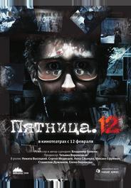 Пятница. 12