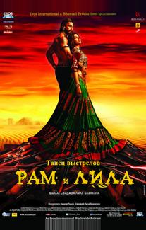 Рам и Лила