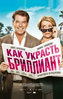Как украсть бриллиант