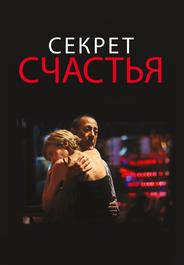 Секрет счастья