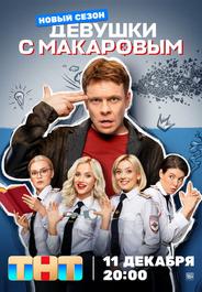 Девушки с Макаровым