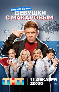 Девушки с Макаровым