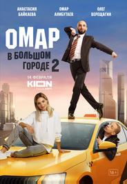 Омар в большом городе