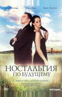Ностальгия по будущему