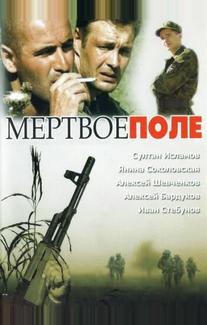 Мёртвое поле