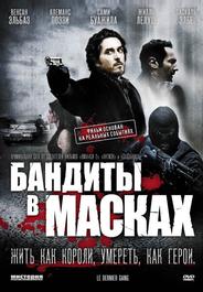 Бандиты в масках