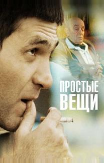Простые вещи
