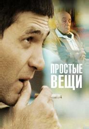 Простые вещи
