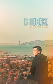 В поиске — фильм-прощание