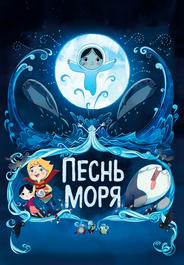 Песнь моря