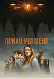 Прикончи меня