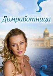 Домработница