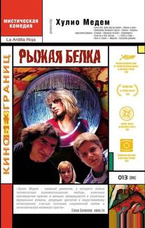 Рыжая белка
