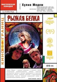 Рыжая белка