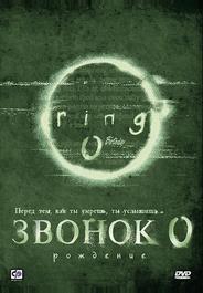 Звонок 0: Рождение