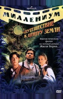 Путешествие к центру Земли