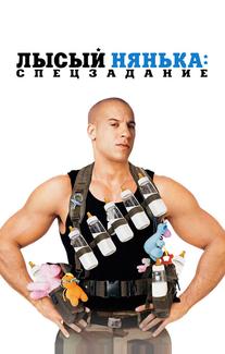 Лысый нянька: Спецзадание