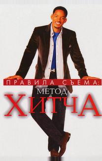 Правила съема: Метод Хитча