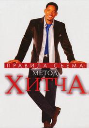 Правила съема: Метод Хитча