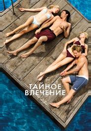 Тайное влечение